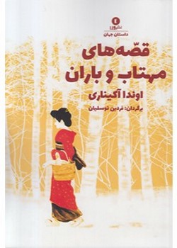 قصه‌های مهتاب و باران